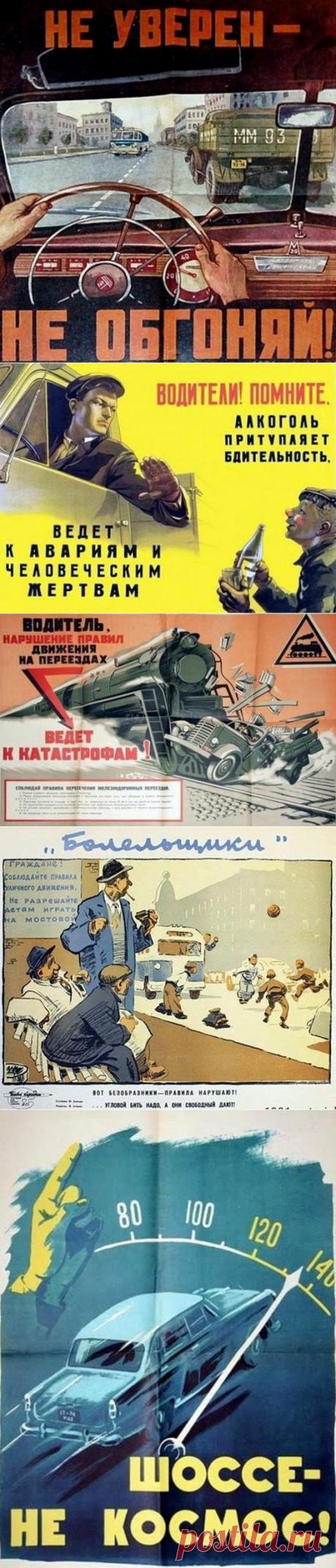 Плакаты «Правила поведения на дорогах» / Назад в СССР / Back in USSR