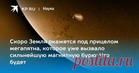 30-5-24--ЧЕРЕЗ 3 ДНЯ БУДУТ СИЛЬНЫЕ МАГНИТНЫЕ БУРИ-Скоро Земля окажется под прицелом мегапятна, которое уже вызвало сильнейшую магнитную бурю: Что будет ИЗМИРАН: Гигантское пятно на Солнце может вновь вызвать сильные магнитные бури