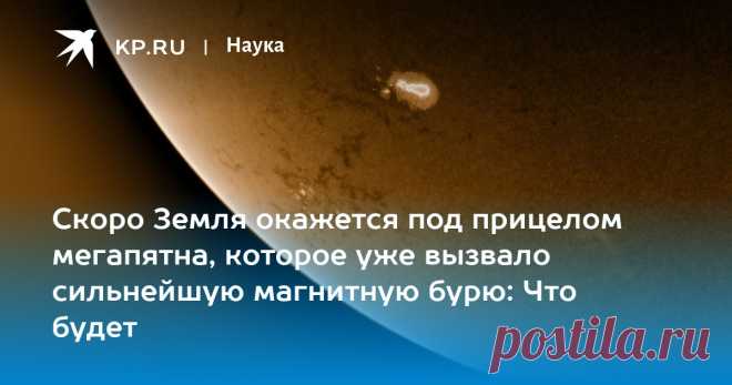 30-5-24--ЧЕРЕЗ 3 ДНЯ БУДУТ СИЛЬНЫЕ МАГНИТНЫЕ БУРИ-Скоро Земля окажется под прицелом мегапятна, которое уже вызвало сильнейшую магнитную бурю: Что будет ИЗМИРАН: Гигантское пятно на Солнце может вновь вызвать сильные магнитные бури