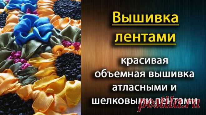 Вышивка лентами мастер класс видео для начинающих