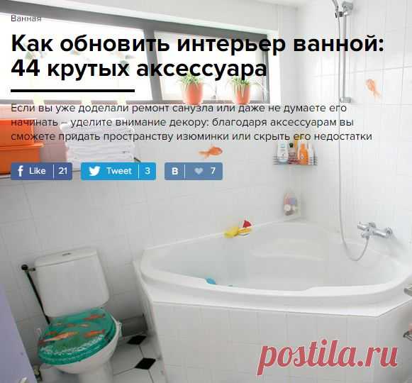 Придать пространству изюминки - это шедевр! ))))))))))))
Как обновить интерьер ванной: 44 крутых аксессуара - InMyRoom.ru
