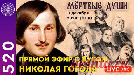 Прямой эфир с духом Николая Гоголя Новогодний ретрит в Абхазии 29 дек. -  7 янв. 2023https://cass.center/newyearтелефон для связи и вопросов :  +7 (988) 910 00 40  Елена🔥 Выиграй книгу с авто...