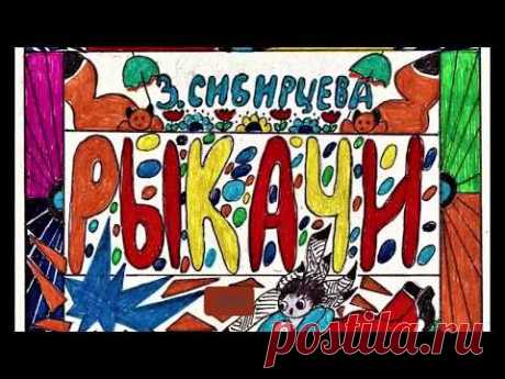 Рыкачи - YouTube