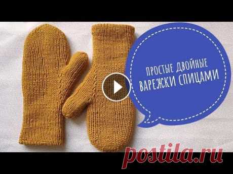 Двойные простые варежки спицами. Видеоурок Двойные простые варежки спицами. Видеоурок...