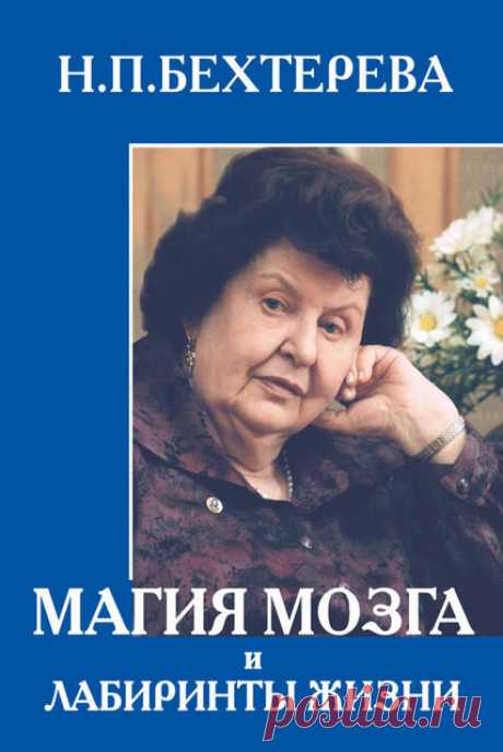 Наталья Бехтерева. Что делать, чтобы память стала лучше | Красота в движении | Яндекс Дзен