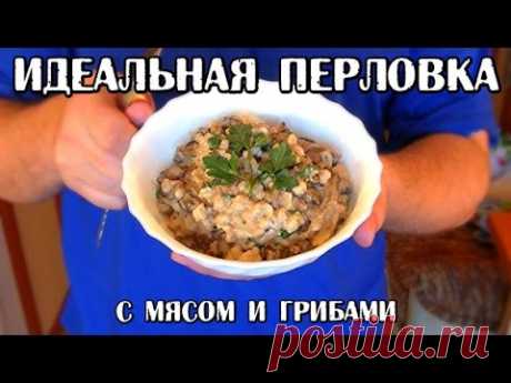 Идеальная перловка с мясом и грибами (КДЮ#36)