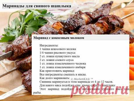 Маринады для свиного шашлыка = 16 рецептов
Маринады для свинины имеют свои особенности по сравнению с маринадами для других видов мяса.

 Вот несколько особенностей:
Свинина имеет нежный вкус и текстуру, поэтому маринады для свинины обычно содержат ингредиенты, которые могут усилить вкус мяса, такие как лимонный сок, соевый соус, чеснок, имбирь и пряности.

Свинина может быть достаточно жирной, поэтому маринады для свинины часто содержат кислотные ингредиенты, такие как яб...