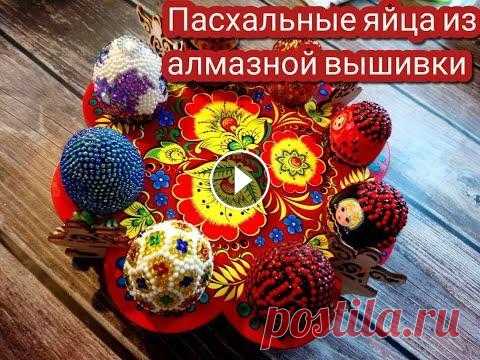 DIY| Декор пасхальных яиц из алмазной вышивки В этом видео я покажу, как создать сувенирные пасхальные яйца , а заодно, как избавиться от остатков алмазной вышивки. Приятного просмотра! Связаться ...