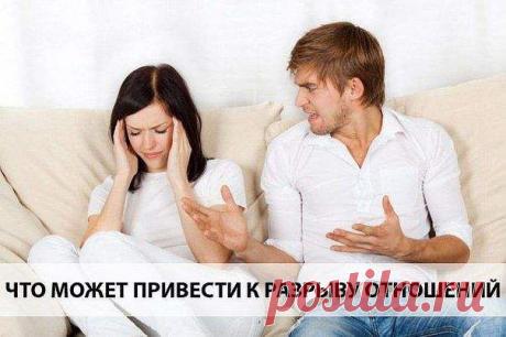 Что может привести к разрыву отношений?
Отношения могут исчерпать себя, если:
» Комментирует мастер Нето:
1. Вы отождествляете себя со своим партнёром, считаете его частью себя. Дело в том, что у части меня не может быть своего мнения и своих интересов. Т.е. моя рука подчиняется мне или, иначе говоря, делает то, что я хочу.&gt;&gt;&gt;