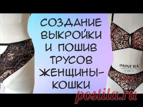 Построение трусов и моделирование! Шью интересные трусики😻