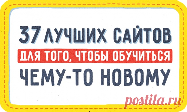 37 лучших сайтов для того, чтобы обучиться чему-то новому