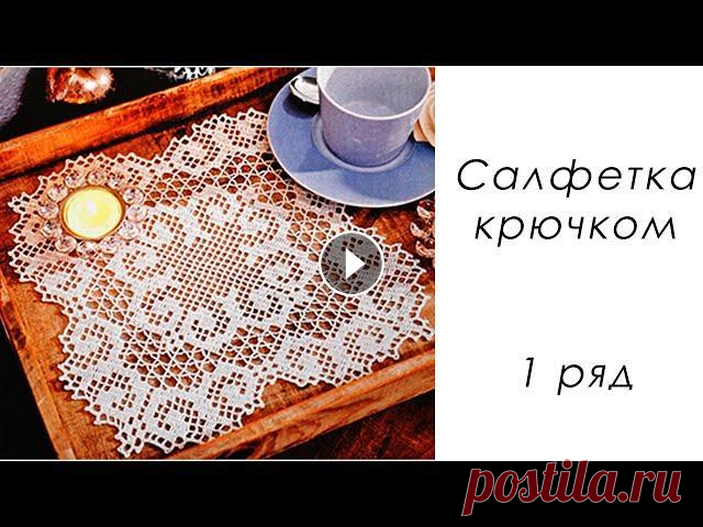 Квадратная Филейная салфетка крючком (1 ряд) В данном видео показано, как вязать квадратную салфетку крючком в технике филейное вязание. Ширина 60 см Пряжа Пехорка Успешная 1,5 мотка Крючок 1,5 м...