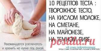 Уникальная подборка из 10 рецептов теста. Рекомендуется распечатать и хранить на кухне под рукой
