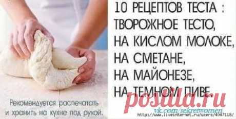 Уникальная подборка из 10 рецептов теста. Рекомендуется распечатать и хранить на кухне под рукой