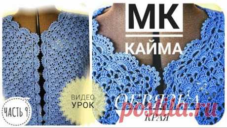 ПОПУЛЯРНАЯ КРАСИВАЯ обвязка края КАЙМА крючком Вязание: жакет крючком НЕЗАБУДКА мастер класс ЧАСТЬ 9