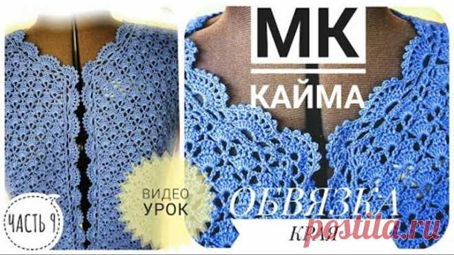 ПОПУЛЯРНАЯ КРАСИВАЯ обвязка края КАЙМА крючком Вязание: жакет крючком НЕЗАБУДКА мастер класс ЧАСТЬ 9