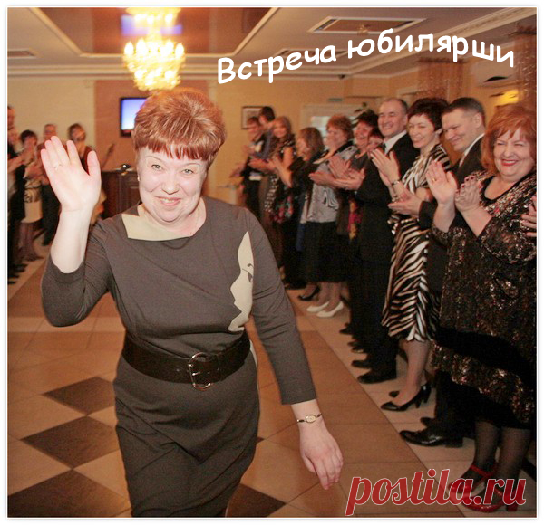 Серпантин идей - Шуточные и оригинальные встречи юбилярши в начале вечера. // Варианты яркого и оригинального начала юбилея женщины