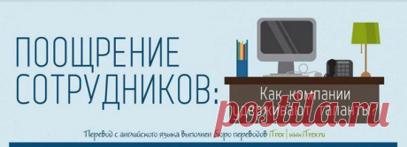 Поощрение сотрудников. Как компании уд / Восприятие бизнеса