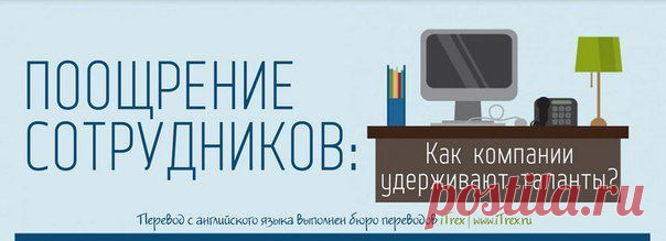 Поощрение сотрудников. Как компании уд / Восприятие бизнеса
