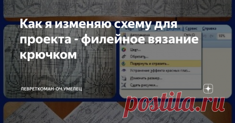 Как я изменяю схему для проекта - филейное вязание крючком Размеры схемы не соответствуют проекту?