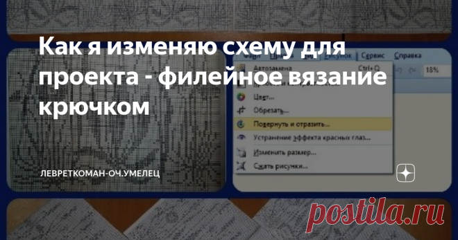 Как я изменяю схему для проекта - филейное вязание крючком Размеры схемы не соответствуют проекту?