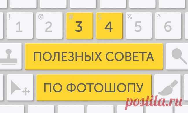 34 полезных совета по фотошопу