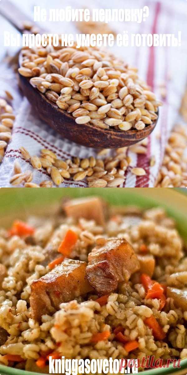 Не любите перловку? Вы просто не умеете её готовить! - kniggasovetov.ru