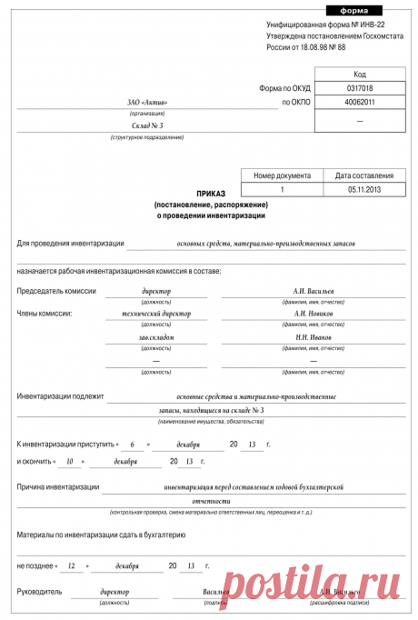 Приказ о проведении инвентаризации