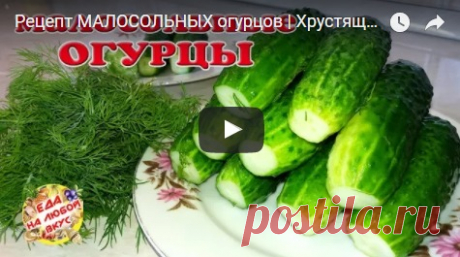 Хрустящие Малосольные огурцы, меньше чем за сутки! Вкуснее, чем в пакете! рецепт с фото