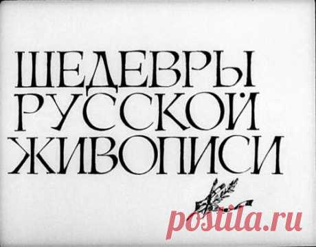Шедевры русской живописи - Диафильмы мира - Книжный дом книгоед библиотека