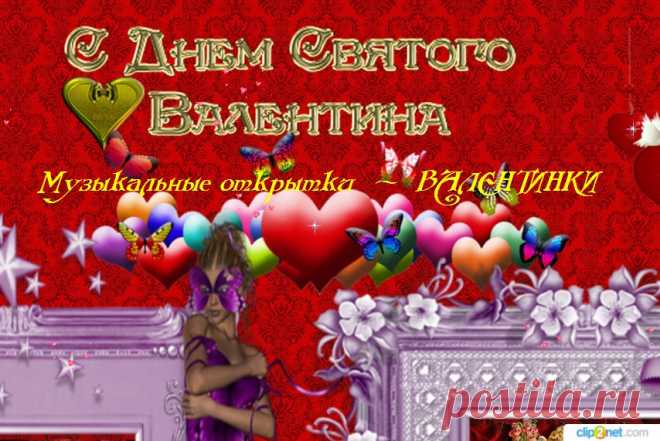 Музыкальный каталог  к Дню всех Влюбленных | Поздравления к празднику