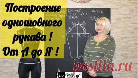 Построение выкройки основы одношовного втачного рукава! От А до Я ! by Nadia Umka! ●●●●●●●●●●●●●●РАЗВЕРНИ ОПИСАНИЕ!!!●●●●●●●●●●●●● В этом МК я подробно покажу , как построить базовую конструкцию или выкройку-основу одношовного втачного рука...
