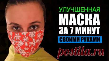 Улучшенная Защитная МАСКА Для Лица Своими Руками (Шитье и крой) – Журнал Вдохновение Рукодельницы