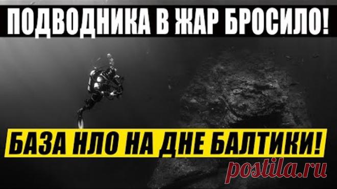 НАХОДКА ПОТРЯСЛА ВЕСЬ НАУЧНЫЙ МИР! НА ДНЕ БАЛТИКИ НАШЛИ СТР*ШНОЕ! 15.01.2021 ДОКУМЕНТАЛЬНЫЙ ФИЛЬМ HD