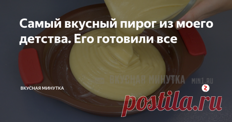 Самый вкусный пирог из моего детства. Его готовили все Этот рецепт пирога я взяла из записной книжки моей мамочки. Его раньше готовили все, кого я знаю. Вот уж точно - вкус из детства. И дома мы его пекли, и в гостях частенько пили чай с таким пирогом.
