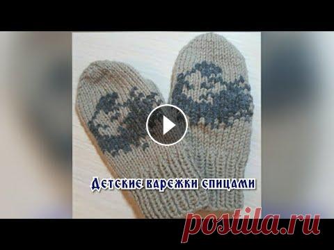 Детские варежки спицами на 3-4года с вышивкой 'Ежик' Всех рада приветствовать на своём канале! В этом видео я покажу и расскажу, как связать детские варежки спицами на возраст 3-4 года с вышивкой 'Ежик' ...