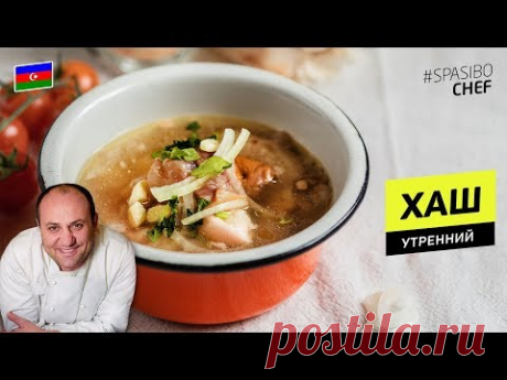 ХАШ: суп из копыта - поднимает на ноги #243 рецепт Ильи Лазерсона