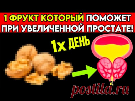✅ Только 1 фрукт уменьшит УВЕЛИЧЕНИЕ вашей ПРОСТАТЫ!