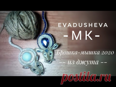МК-Символ 2020 года."Брошка - Мышка"/Jute craft/джутовая| decor/Идеи из джута/evadusheva