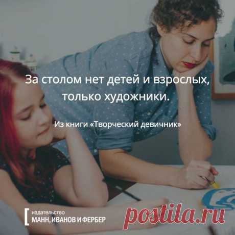 А вы рисуете вместе с детьми? Есть отличная игра — вы предлагаете нарисовать какую-нибудь странную фигуру своему чаду, а потом дорисовываете, чтобы получилось животное или предмет или еще что-нибудь. А потом меняетесь. Совет, цитата и иллюстрация из книги «Творческий девичник». 🙋 Книга на сайте МИФа: #творческийдевичник #вдохновение #рисование #творчество #творчествосдетьми