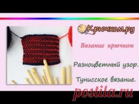 Тунисский разноцветный узор (видео мастер-класс)
