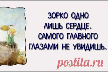 30 искренних цитат самого доброго сказочника А. де Сент-Экзюпери — Болтай