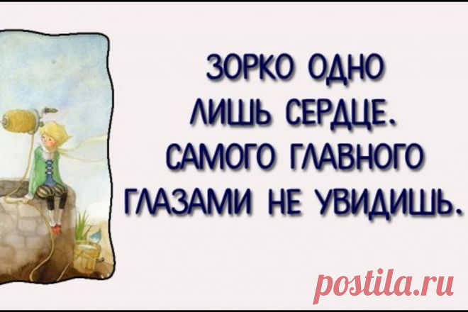 30 искренних цитат самого доброго сказочника А. де Сент-Экзюпери — Болтай
