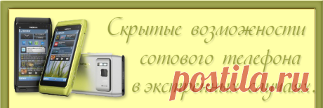 СКРЫТЫЕ ВОЗМОЖНОСТИ СОТОВОГО ТЕЛЕФОНА.