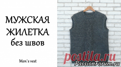 Мужская жилетка спицами без швов.