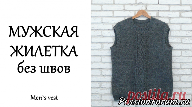 Мужская жилетка спицами без швов.