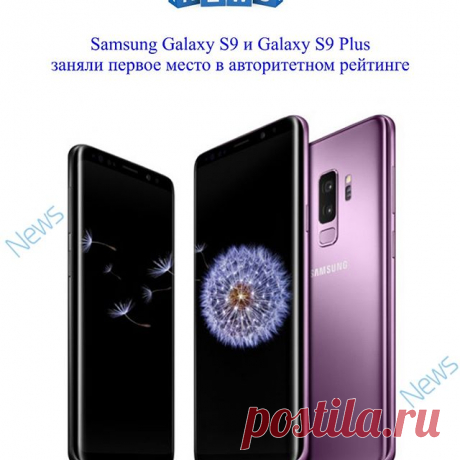 🔥🔥🔥 Авторитетный журнал Consumer Reports присвоил флагманским Samsung Galaxy S9 и Galaxy S9 Plus первое место в фирменном рейтинге смартфонов. Эксперты проводили различные тесты: на прочность, производительность, звук, эргономику и прочее. По итогам тестирования оба смартфона получили по 81 баллу.
🔥🔥🔥Во время испытания на прочность Galaxy S9 выдержал порядка ста падений, в результате чего на устройстве были обнаружены лишь незначительные царапины. Galaxy S9 Plus с ус...