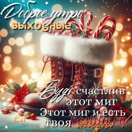 Доброе утро выходные (открытка 1077): Бесплатные картинки &amp;#8226; Otkrytki.Top