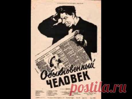 Обыкновенный человек комедия, реж  Александр Столбов, 1956 г