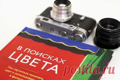 «В поисках цвета» книга для тех, кто хочет развиваться в фотографии. В ней описаны как технические нюансы, так и художественные. Если вы хотите просто сделать красивые фото из отпуска, то наверное, лучше начать с другого издания. ⠀ Вот несколько фрагментов, которые помогут составить представление о книге. Подробности, как обычно, ищите на сайте. ⠀ Безусловно, цвет — только одна нота в партитуре любой композиции, но зачастую самая громкая, или ведущая, или даже та, которая определяет всю…